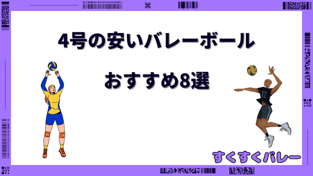 バレーボール 4号 安い