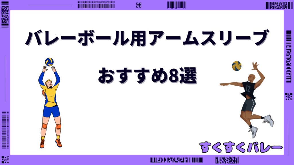 バレーボール アームスリーブ おすすめ