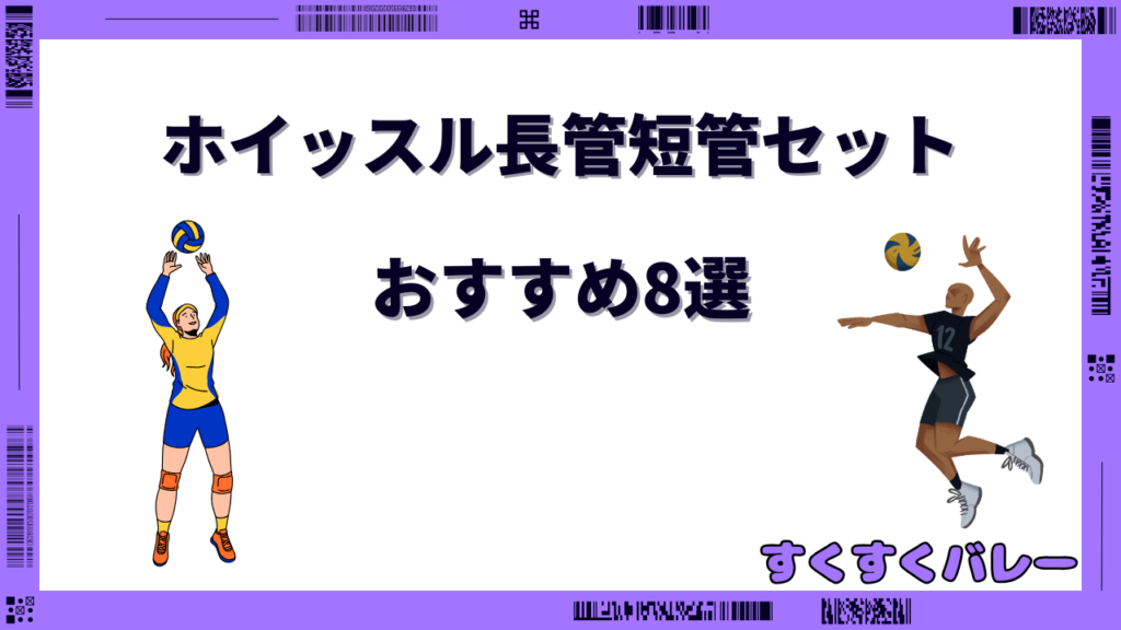 バレーボール ホイッスル 長管 短管 セット