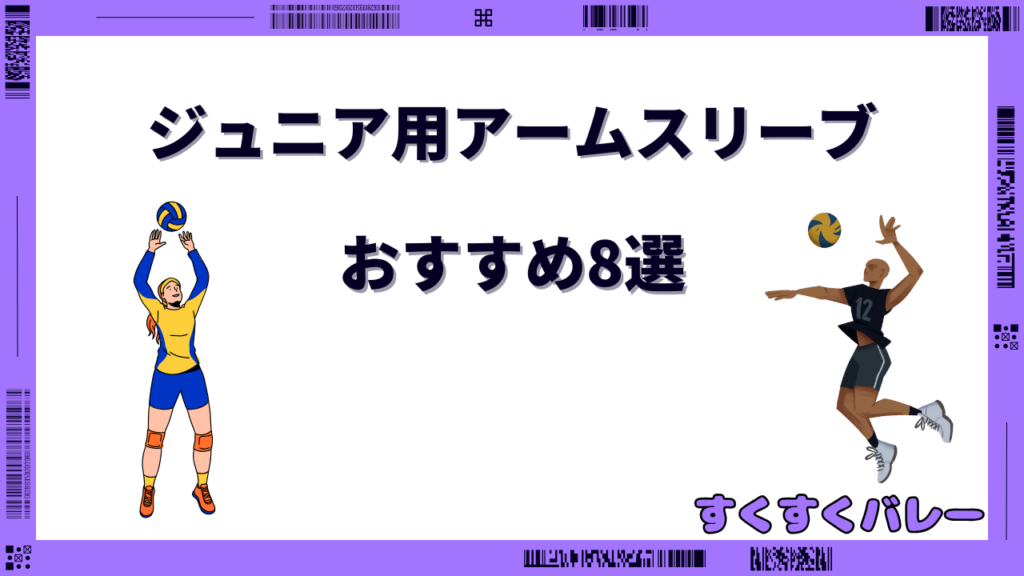 バレーボール アームスリーブ ジュニア