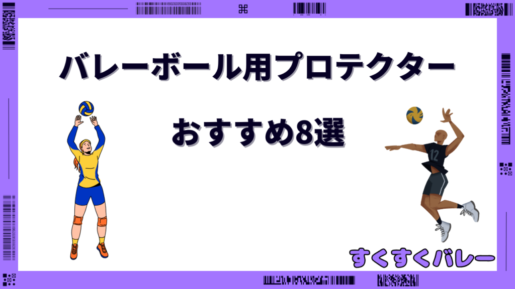 バレーボール プロテクター おすすめ