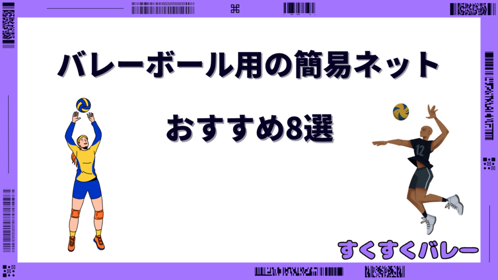 バレーボール ネット 簡易