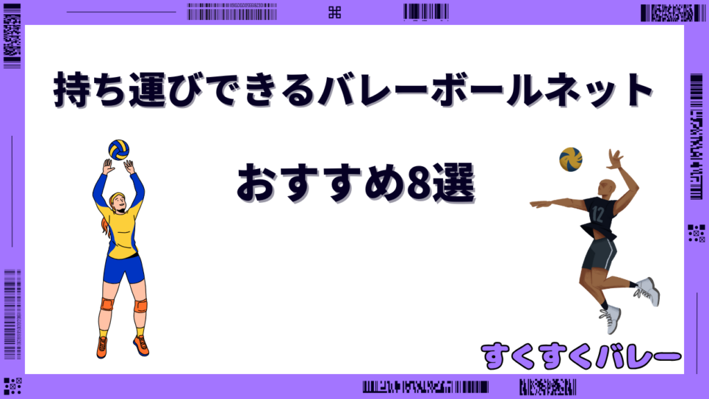 バレーボールネット 持ち運び