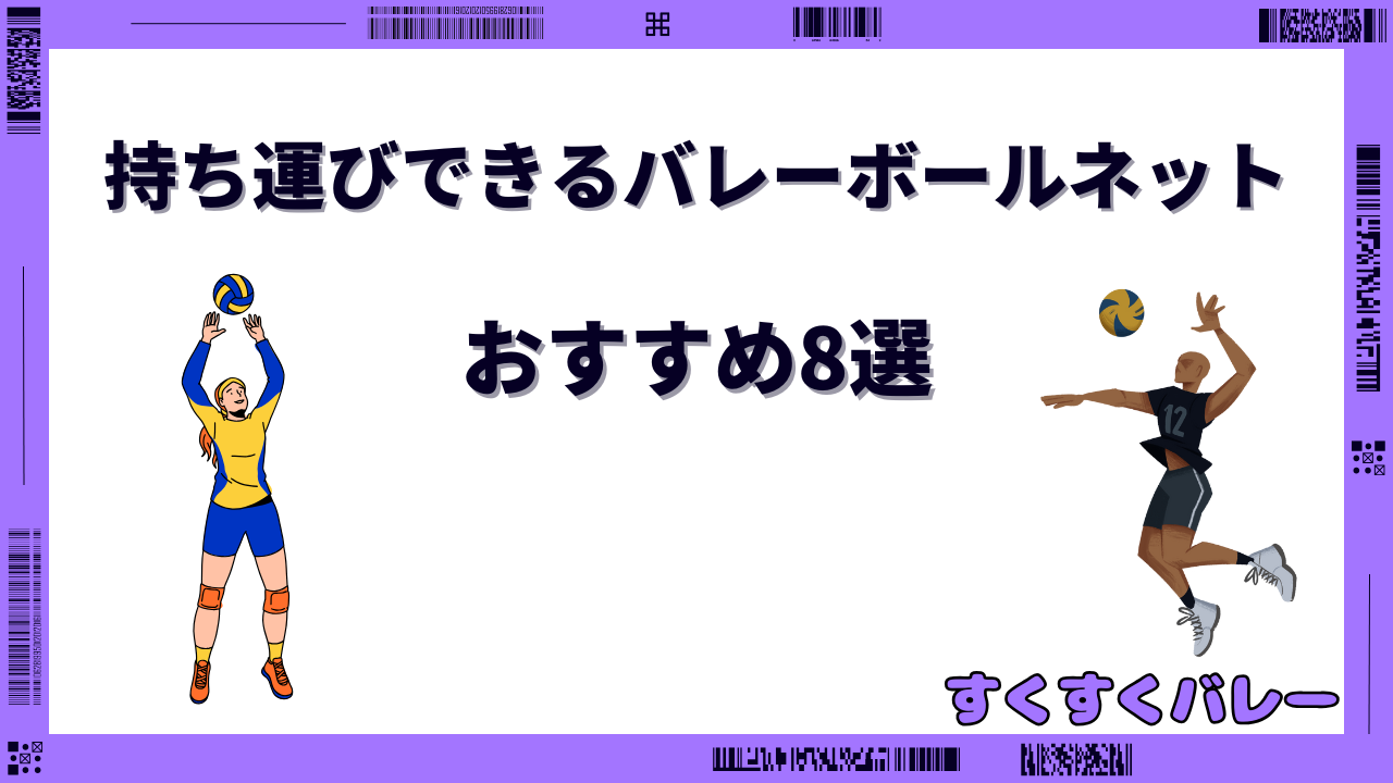 バレーボールネット 持ち運び
