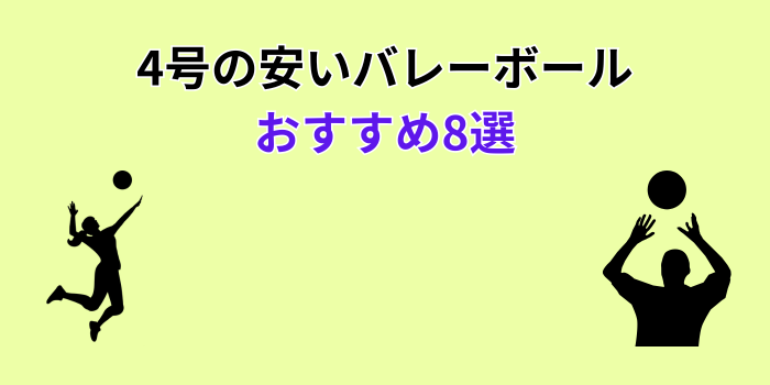 バレーボール 4号 安い おすすめ