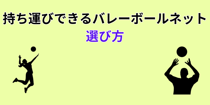 バレーボールネット 持ち運び