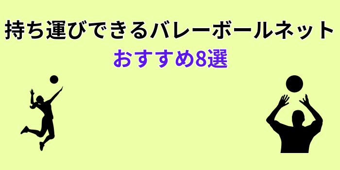 バレーボールネット 持ち運び おすすめ