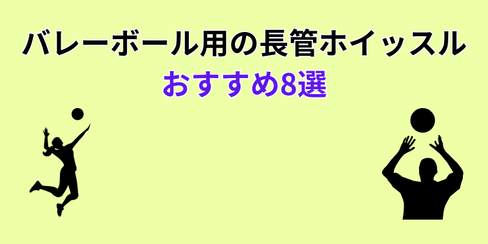バレーボール ホイッスル 長 管 おすすめ