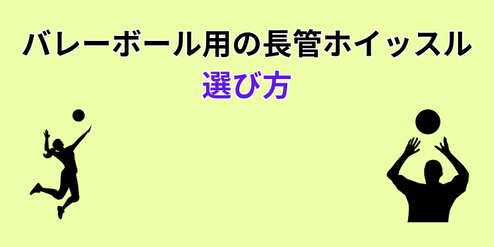 バレーボール ホイッスル 長管