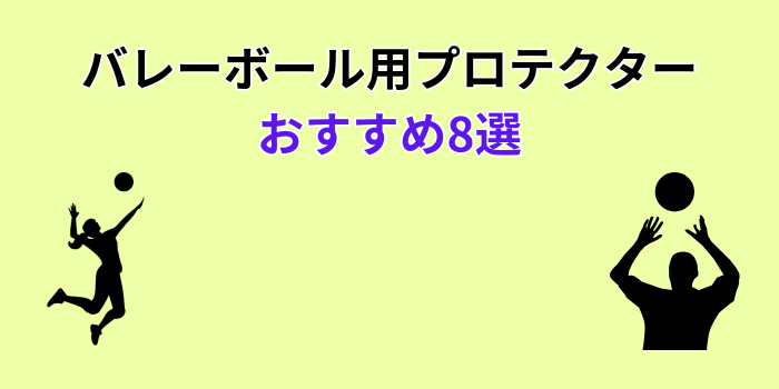 バレーボール プロテクター おすすめ