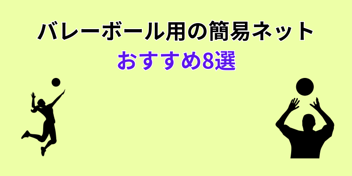 バレーボール ネット 簡易 おすすめ