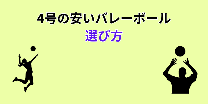 バレーボール 4号 安い