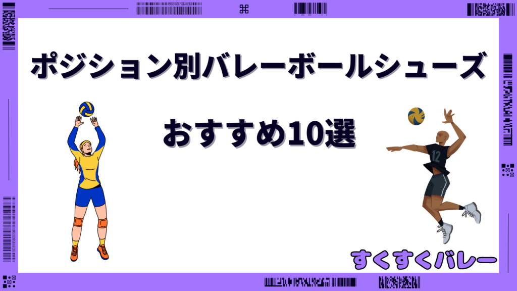 バレーボールシューズ ポジション別 おすすめ