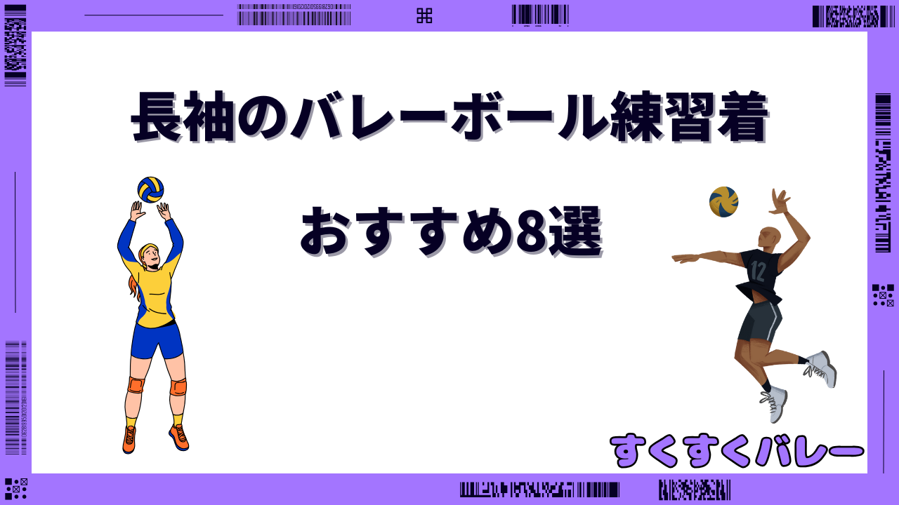 バレーボール 練習着 長袖