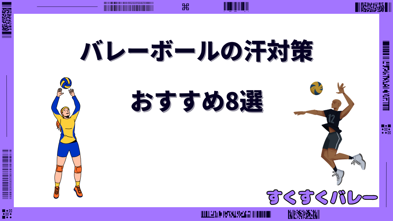 バレーボール 汗 対策