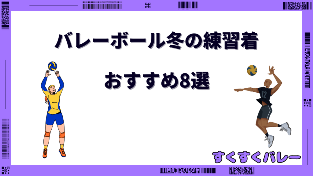 バレーボール 冬 練習着