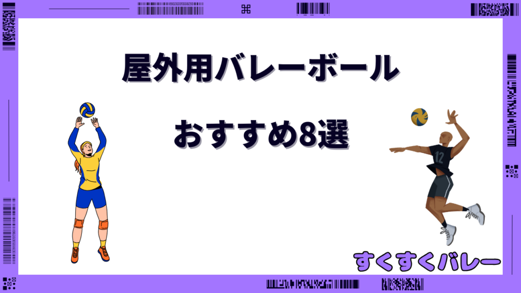 バレーボール 屋外 用ボール