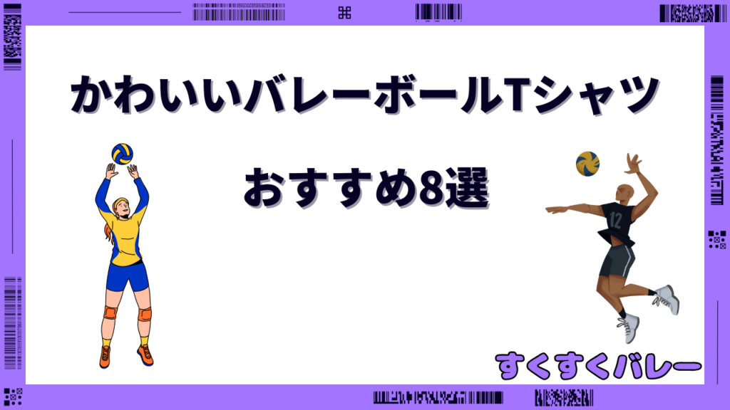 バレーボールTシャツ かわいい