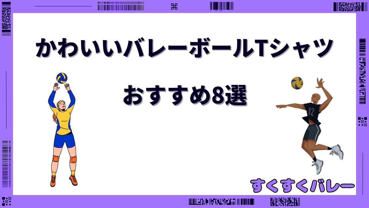 バレーボールTシャツ かわいい