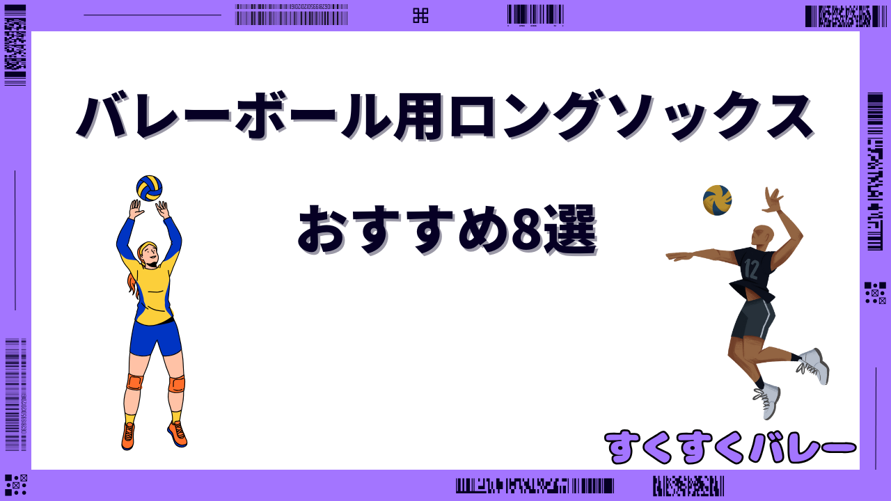 バレーボールソックス ロング