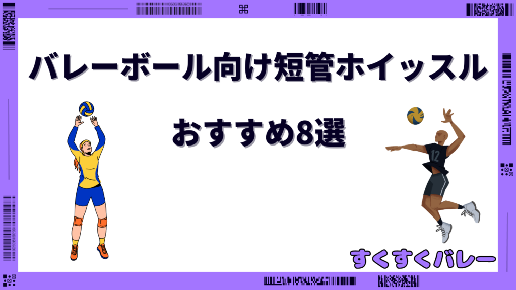 バレーボール ホイッスル 短管 おすすめ