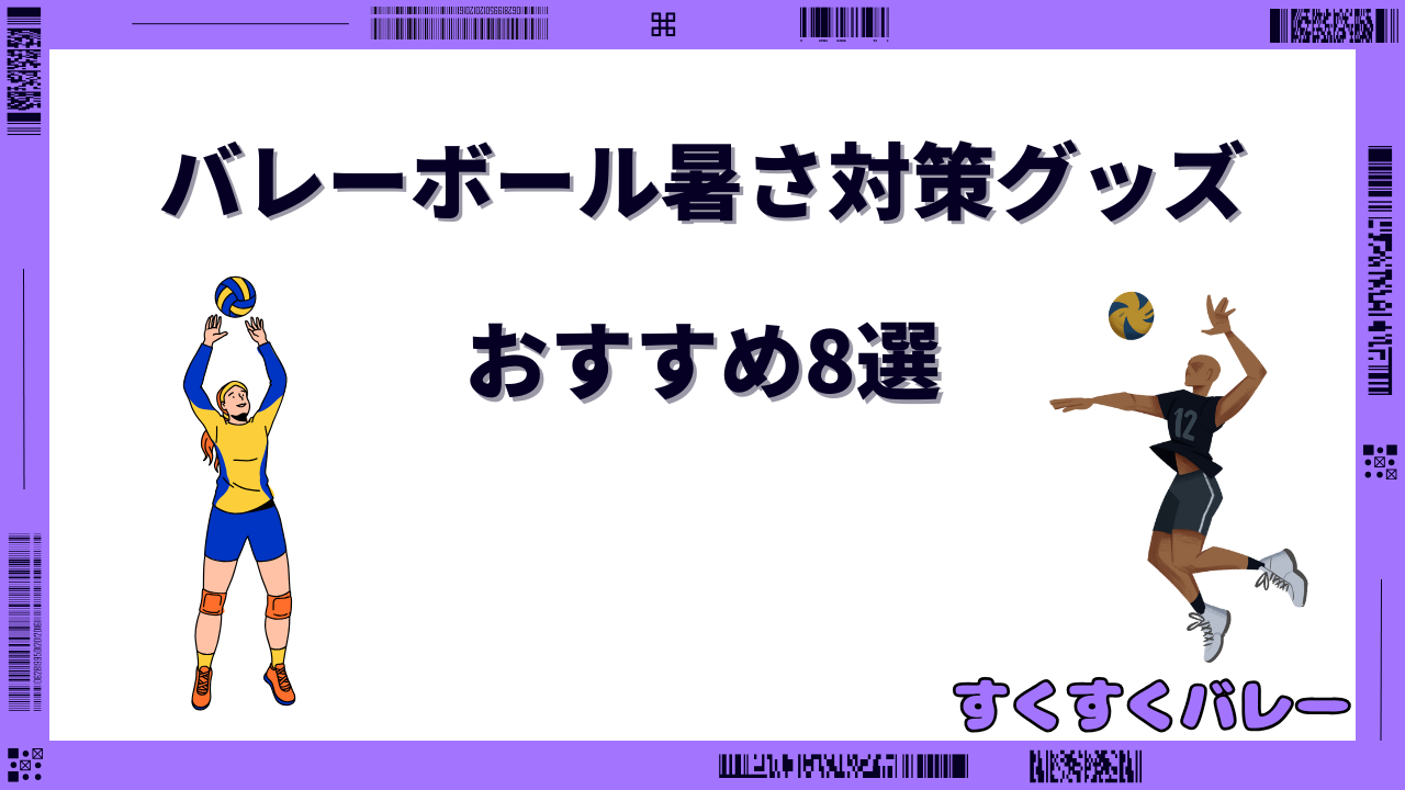バレーボール 暑さ対策