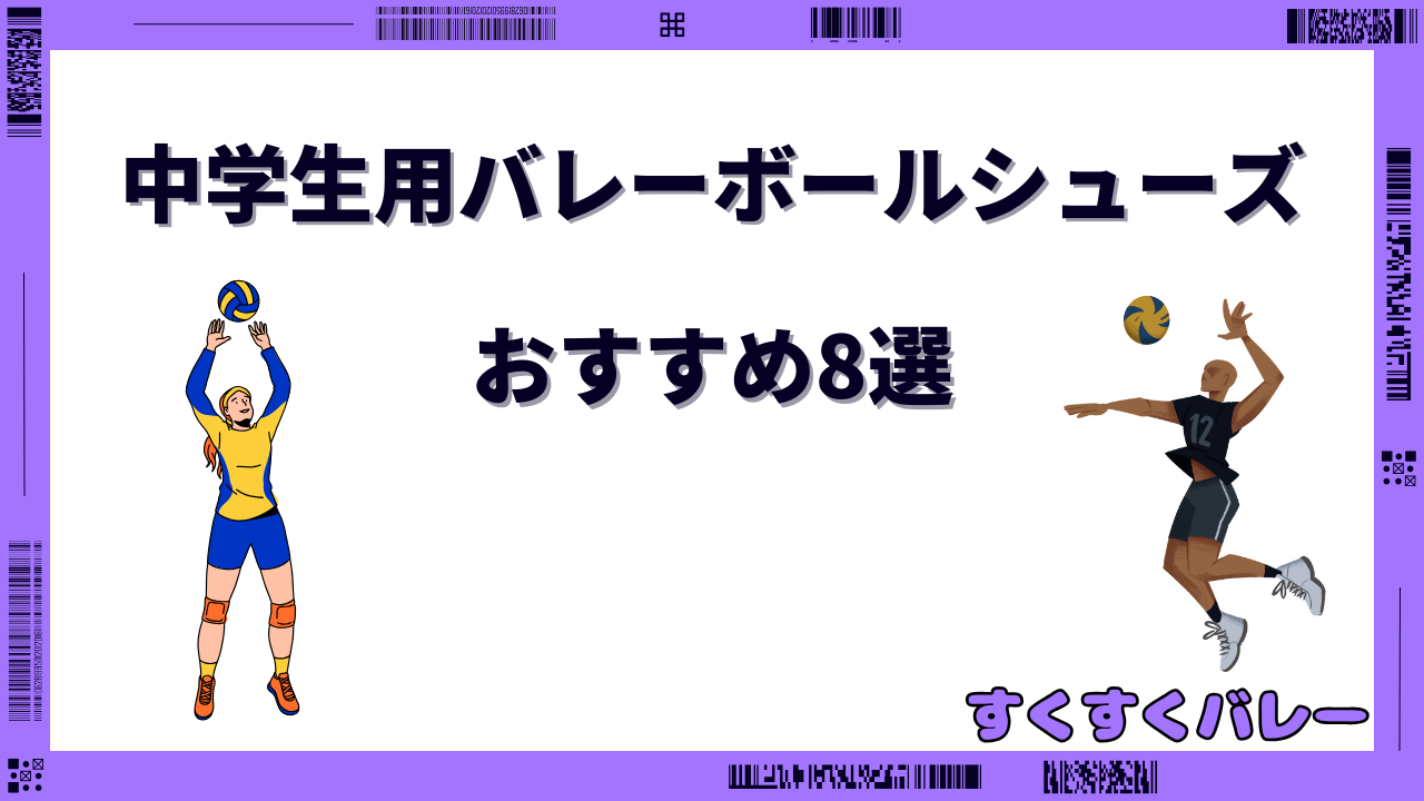 バレーボール シューズ おすすめ 中学生