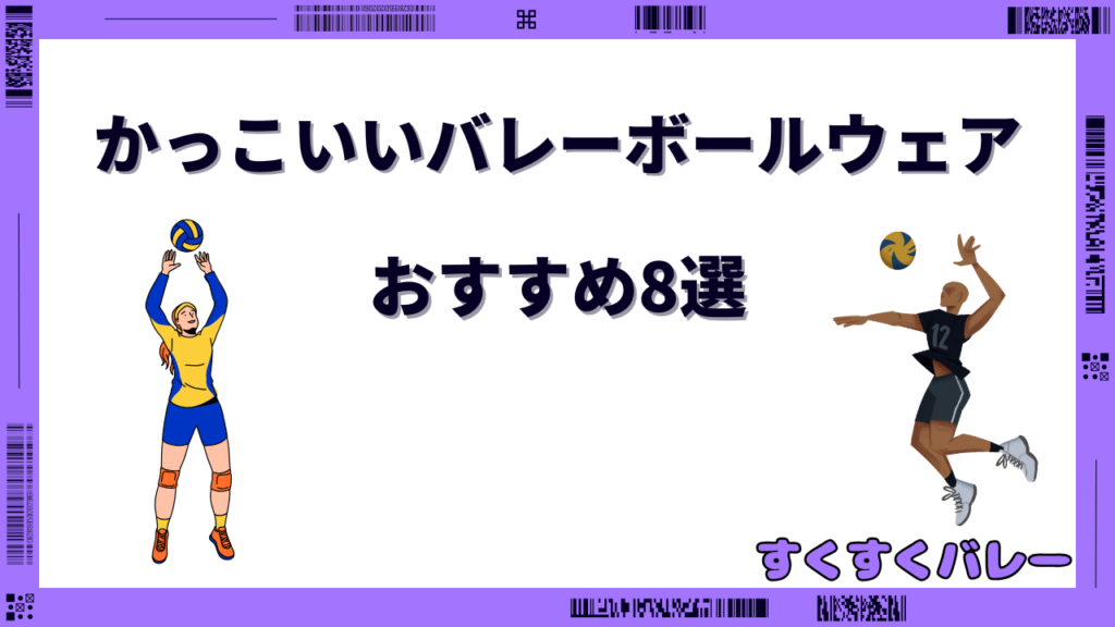 バレーボールウェア かっこいい