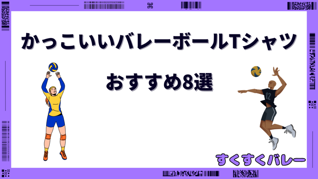 バレーボールTシャツ かっこいい