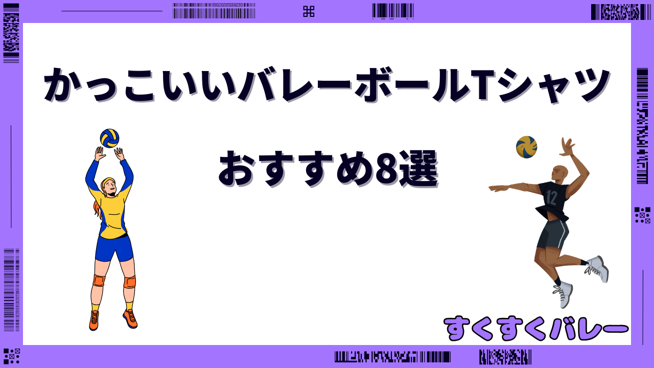 バレーボールTシャツ かっこいい