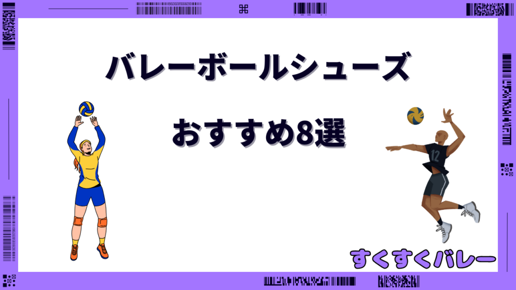 バレーボールシューズ おすすめ