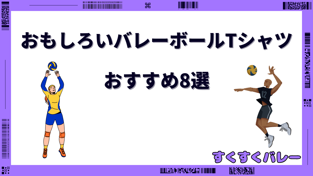 バレーボールTシャツ おもしろ