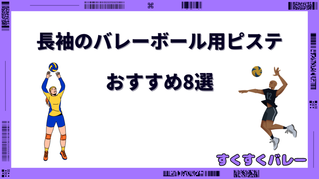 バレーボールピステ長袖 おすすめ