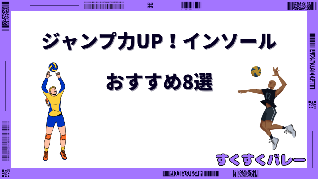 バレーボール インソール ジャンプ力 おすすめ