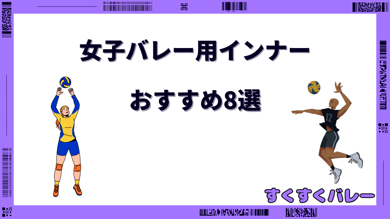 女子バレー インナー おすすめ