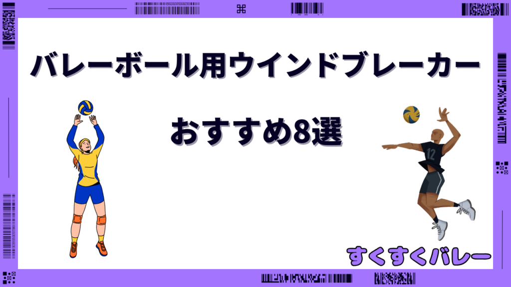 バレーボール ウインドブレーカー女子
