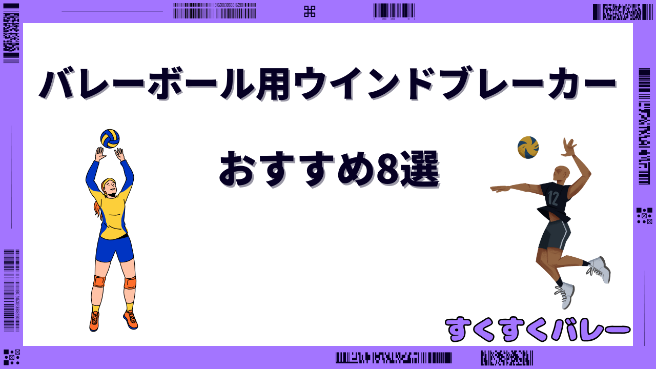バレーボール ウインドブレーカー女子