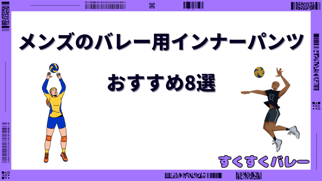 バレー インナーパンツ メンズ