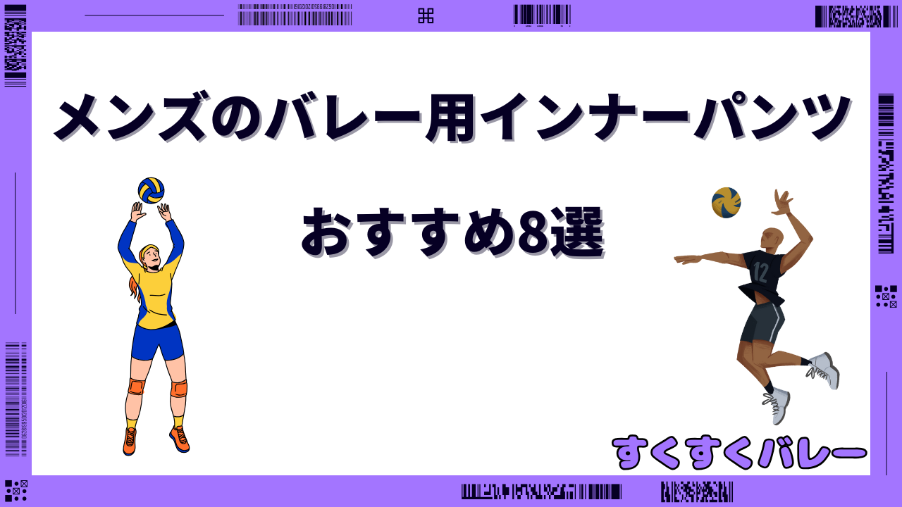 バレー インナーパンツ メンズ