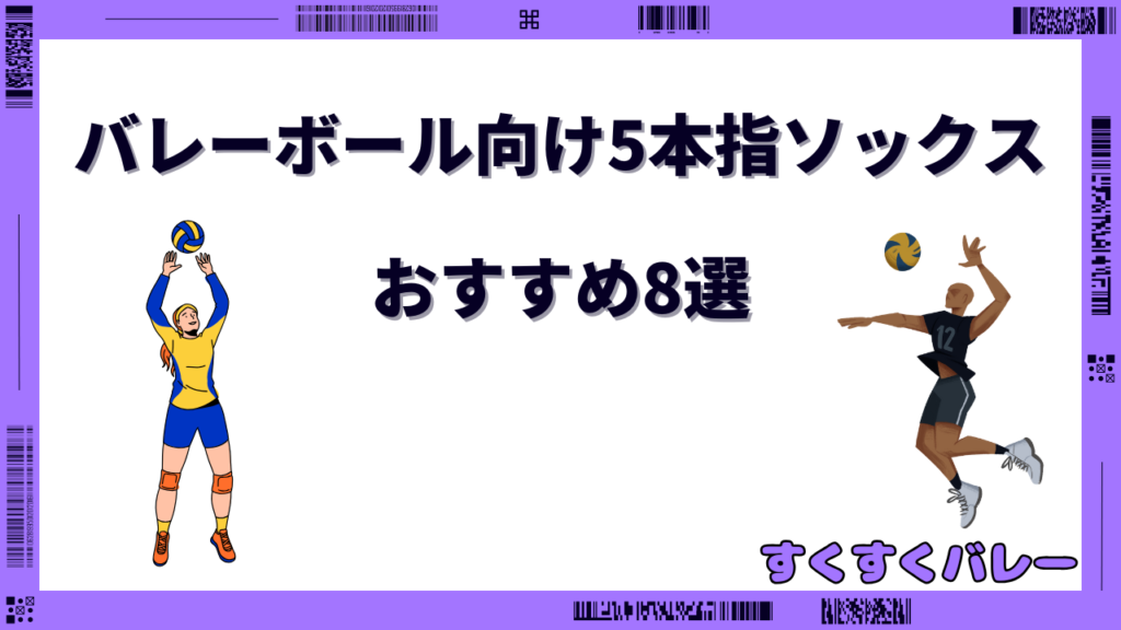 バレーボール 5本指ソックス