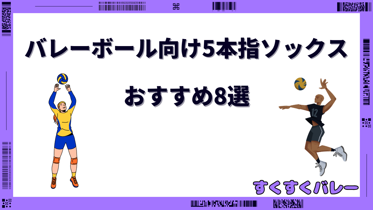 バレーボール 5本指ソックス