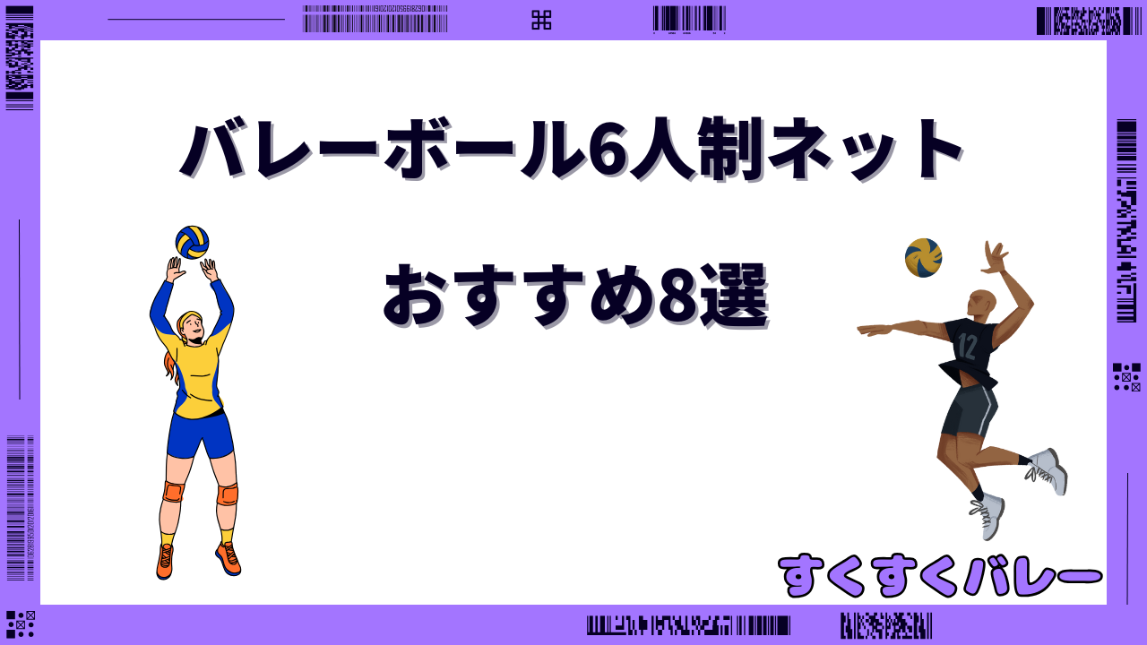 バレーボール 6人制 ネット