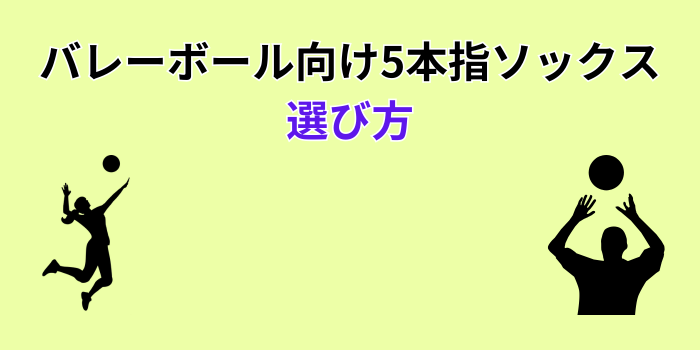 バレーボール 5本指ソックス