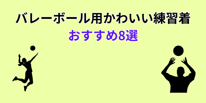 バレーボール 練習着 かわいい おすすめ