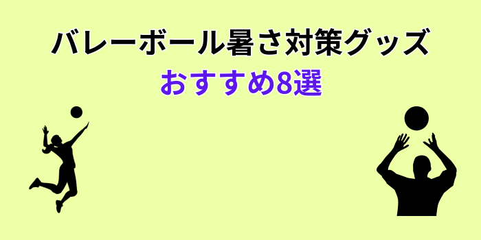 体育館 暑さ対策 個人
