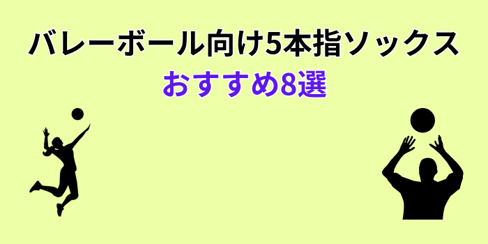 バレーボール 5本指ソックス おすすめ