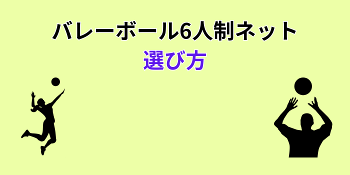 バレーボール 6人制 ネット
