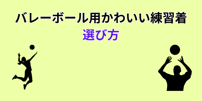 バレーボール 練習着 かわいい