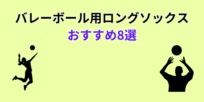 バレーボールソックス ロング おすすめ