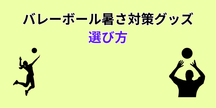 体育館 暑さ対策グッズ